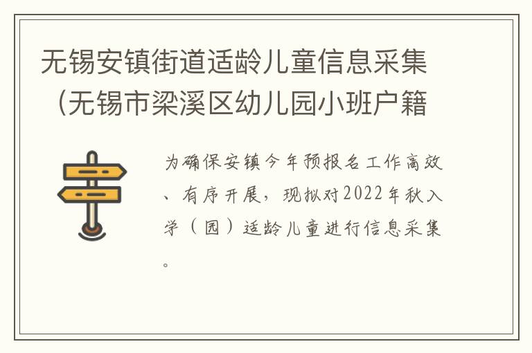 无锡安镇街道适龄儿童信息采集（无锡市梁溪区幼儿园小班户籍适龄幼儿信息采集表）