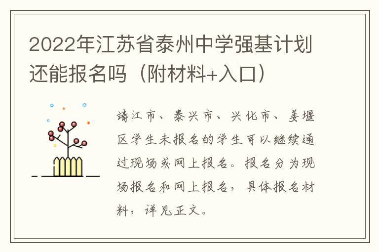 2022年江苏省泰州中学强基计划还能报名吗（附材料+入口）