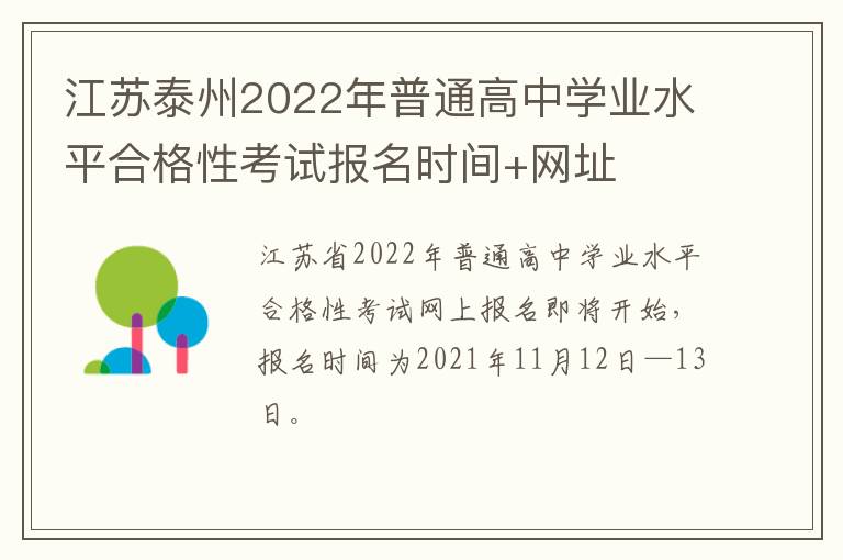 江苏泰州2022年普通高中学业水平合格性考试报名时间+网址