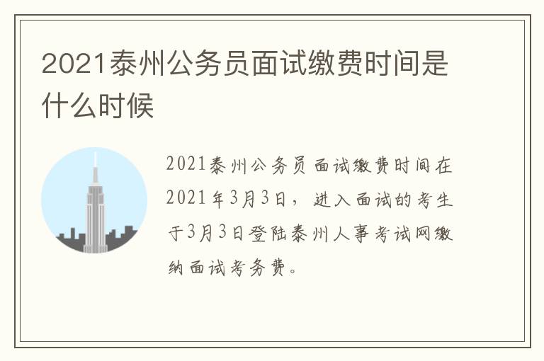 2021泰州公务员面试缴费时间是什么时候