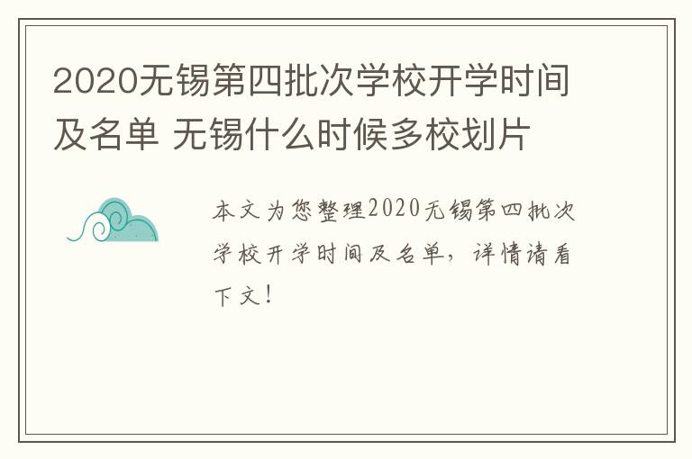 2020无锡第四批次学校开学时间及名单 无锡什么时候多校划片