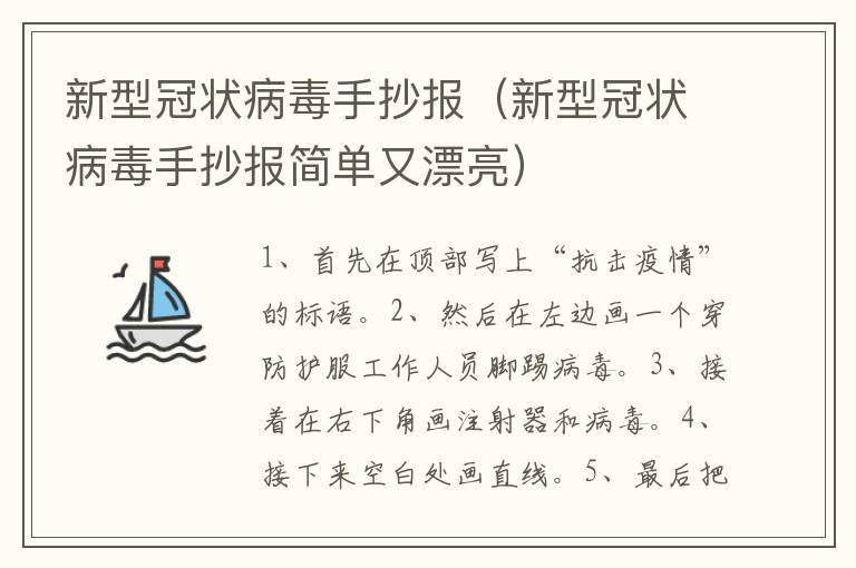 新型冠状病毒手抄报（新型冠状病毒手抄报简单又漂亮）