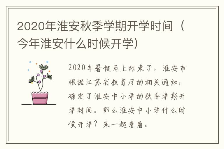 2020年淮安秋季学期开学时间（今年淮安什么时候开学）