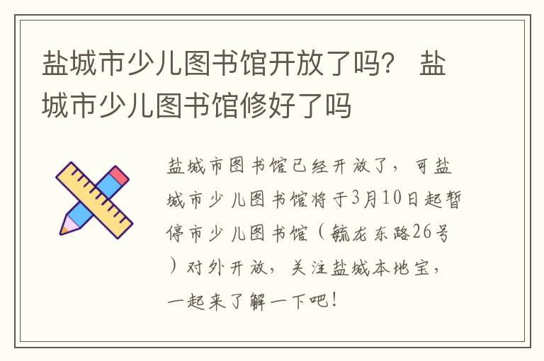 盐城市少儿图书馆开放了吗？ 盐城市少儿图书馆修好了吗