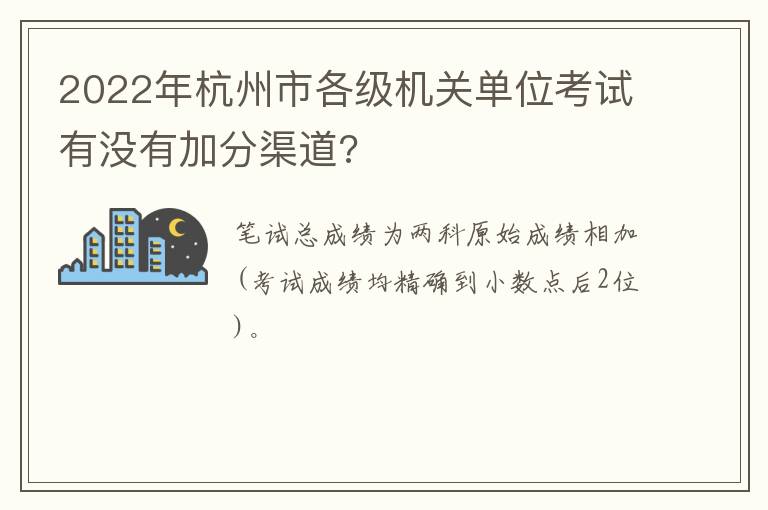 2022年杭州市各级机关单位考试有没有加分渠道?