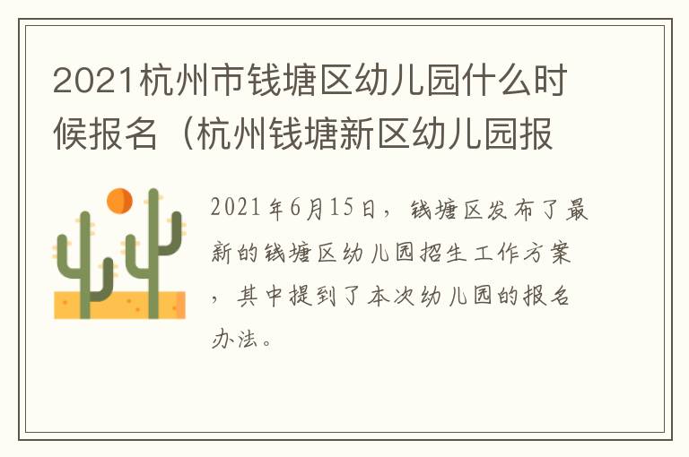 2021杭州市钱塘区幼儿园什么时候报名（杭州钱塘新区幼儿园报名时间2021）