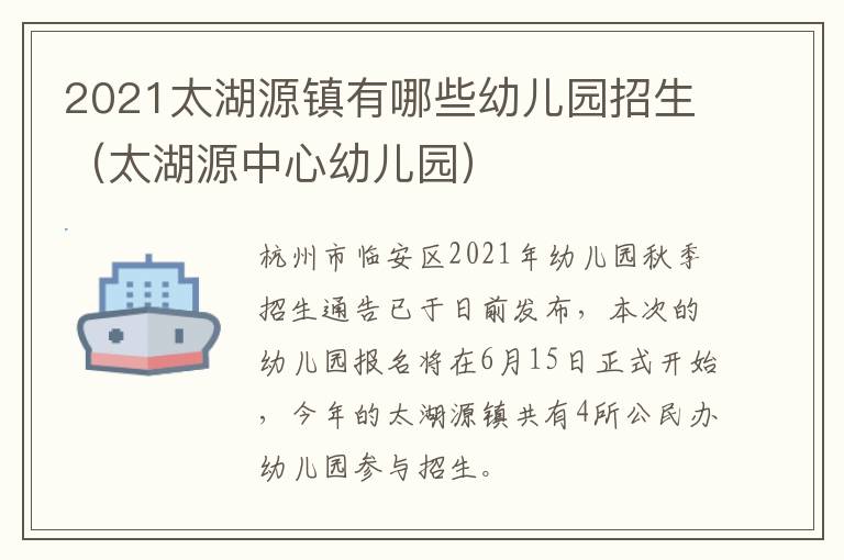 2021太湖源镇有哪些幼儿园招生（太湖源中心幼儿园）