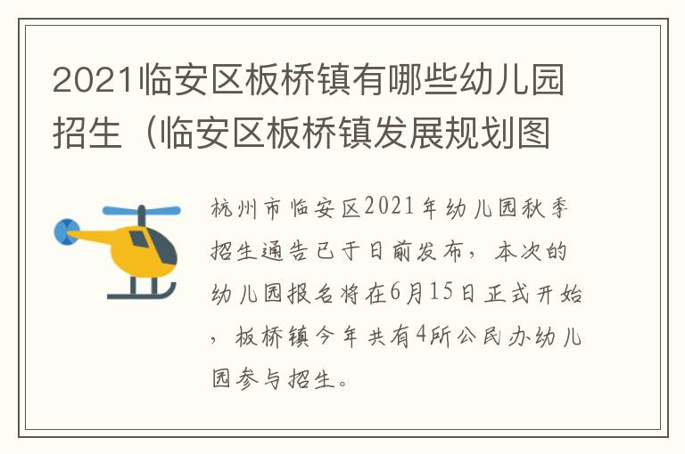 2021临安区板桥镇有哪些幼儿园招生（临安区板桥镇发展规划图）