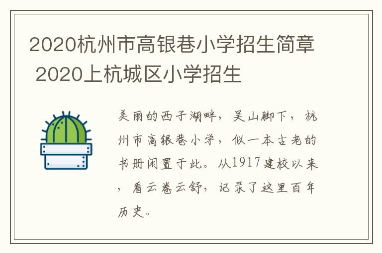 2020杭州市高银巷小学招生简章 2020上杭城区小学招生