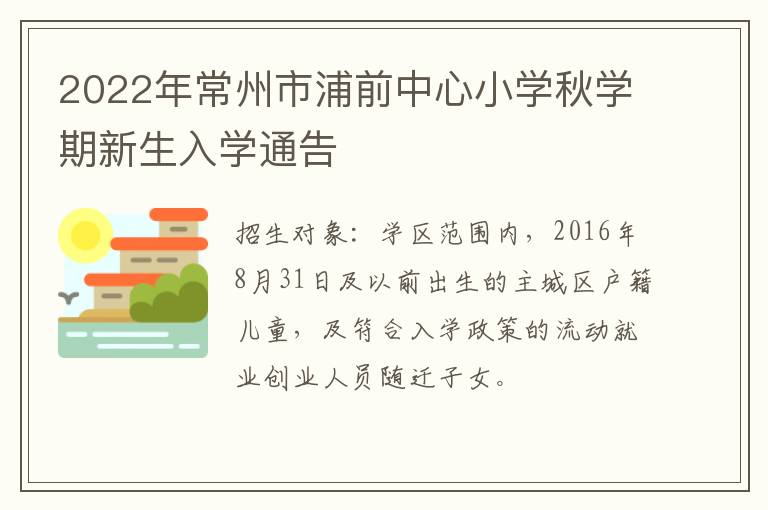 2022年常州市浦前中心小学秋学期新生入学通告