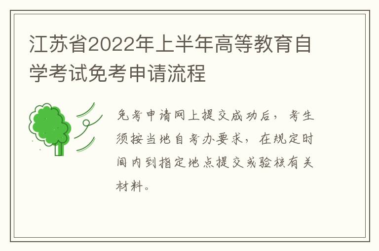 江苏省2022年上半年高等教育自学考试免考申请流程