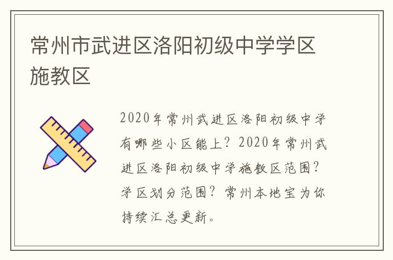 常州市武进区洛阳初级中学学区施教区