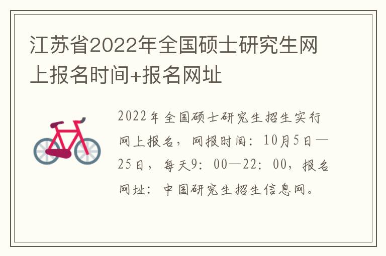 江苏省2022年全国硕士研究生网上报名时间+报名网址