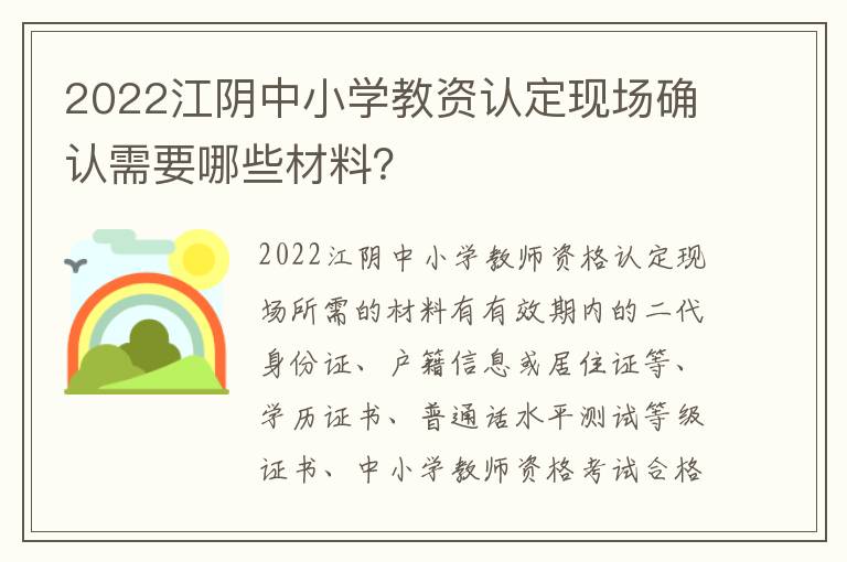 2022江阴中小学教资认定现场确认需要哪些材料？