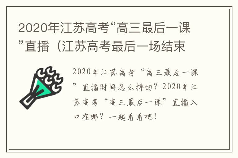 2020年江苏高考“高三最后一课”直播（江苏高考最后一场结束时间）