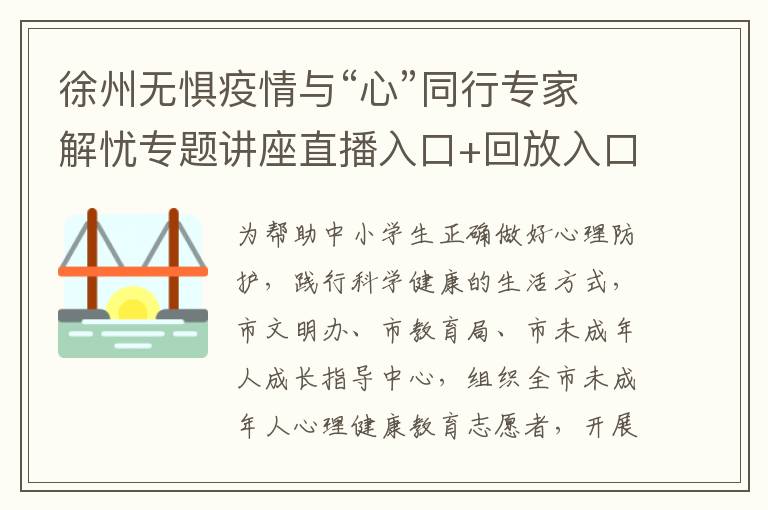 徐州无惧疫情与“心”同行专家解忧专题讲座直播入口+回放入口