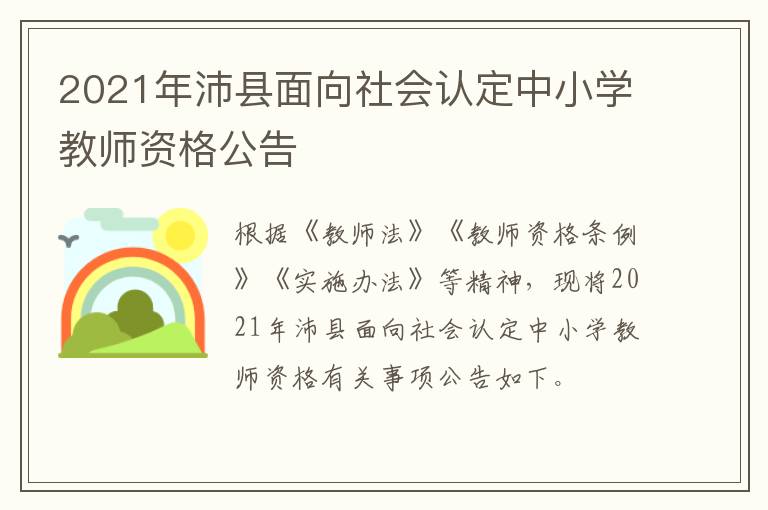 2021年沛县面向社会认定中小学教师资格公告