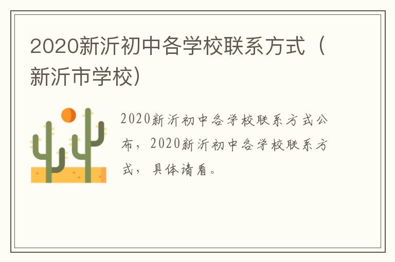 2020新沂初中各学校联系方式（新沂市学校）