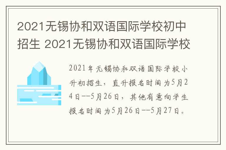 2021无锡协和双语国际学校初中招生 2021无锡协和双语国际学校初中招生情况