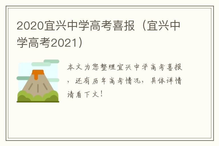 2020宜兴中学高考喜报（宜兴中学高考2021）