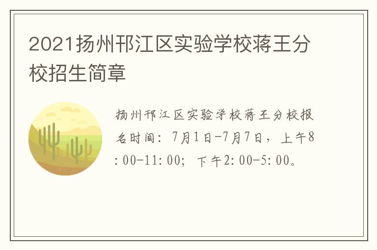 2021扬州邗江区实验学校蒋王分校招生简章