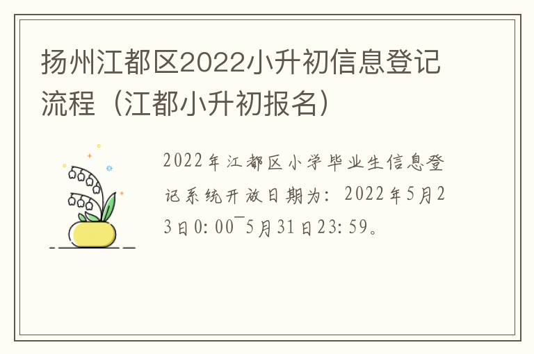 扬州江都区2022小升初信息登记流程（江都小升初报名）