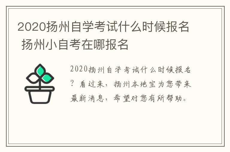 2020扬州自学考试什么时候报名 扬州小自考在哪报名