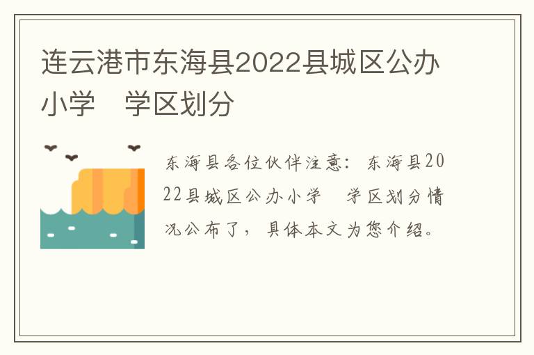 连云港市东海县2022县城区公办小学​学区划分