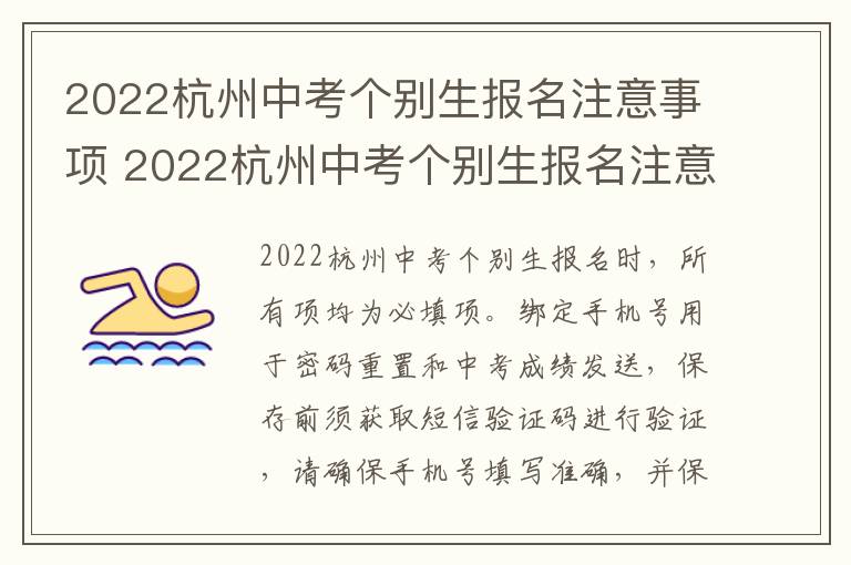 2022杭州中考个别生报名注意事项 2022杭州中考个别生报名注意事项有哪些