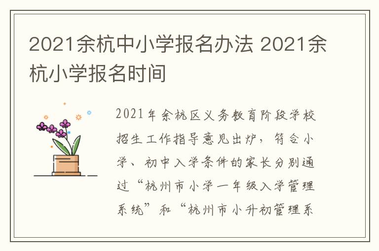 2021余杭中小学报名办法 2021余杭小学报名时间