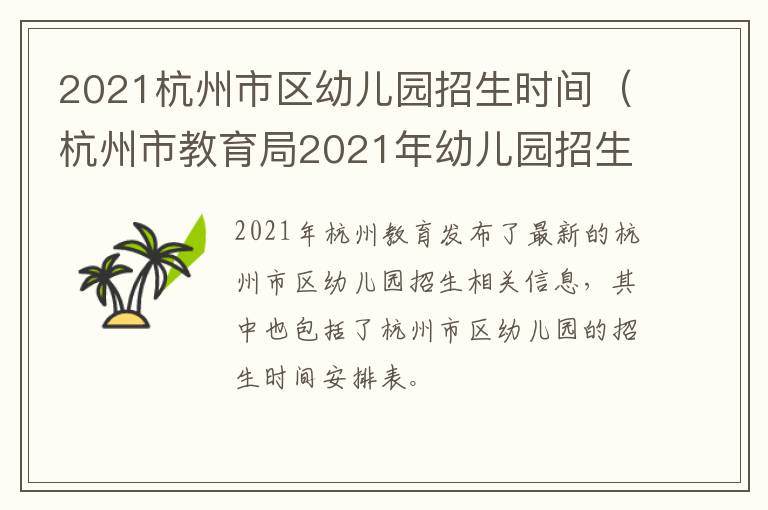 2021杭州市区幼儿园招生时间（杭州市教育局2021年幼儿园招生政策）