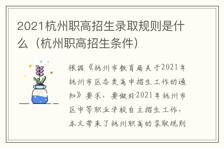 2021杭州职高招生录取规则是什么（杭州职高招生条件）