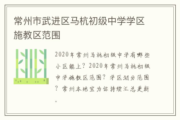 常州市武进区马杭初级中学学区施教区范围