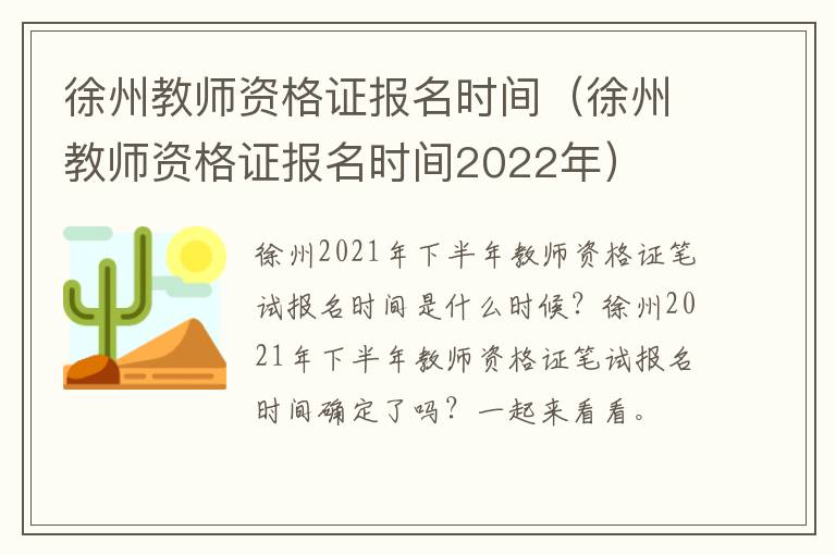 徐州教师资格证报名时间（徐州教师资格证报名时间2022年）