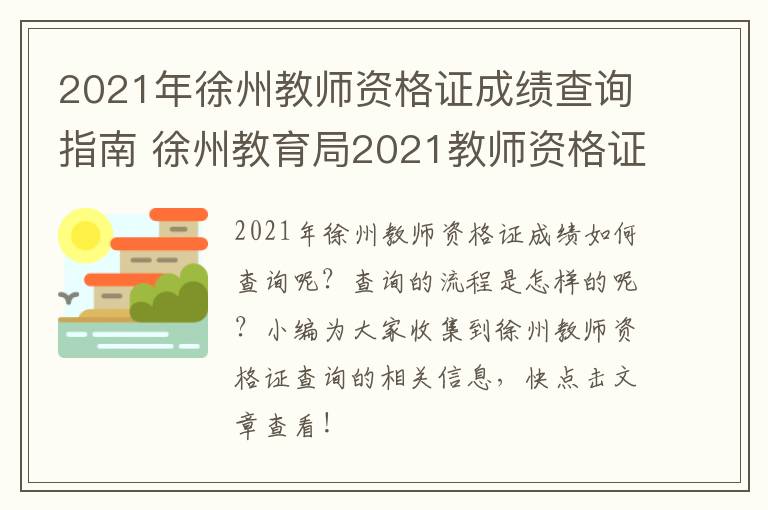 2021年徐州教师资格证成绩查询指南 徐州教育局2021教师资格证