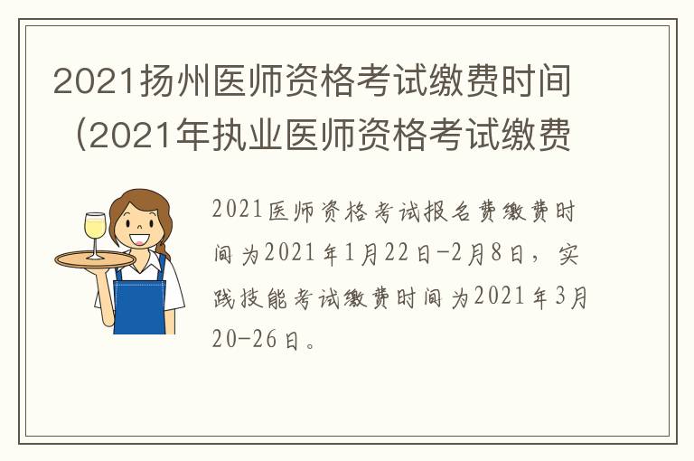 2021扬州医师资格考试缴费时间（2021年执业医师资格考试缴费时间）