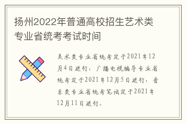 扬州2022年普通高校招生艺术类专业省统考考试时间