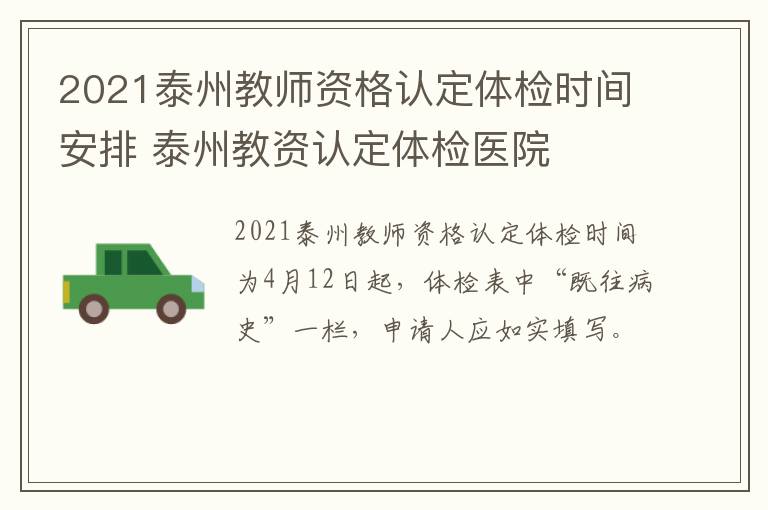 2021泰州教师资格认定体检时间安排 泰州教资认定体检医院