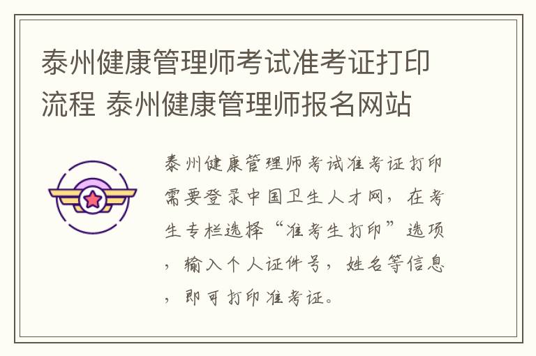 泰州健康管理师考试准考证打印流程 泰州健康管理师报名网站