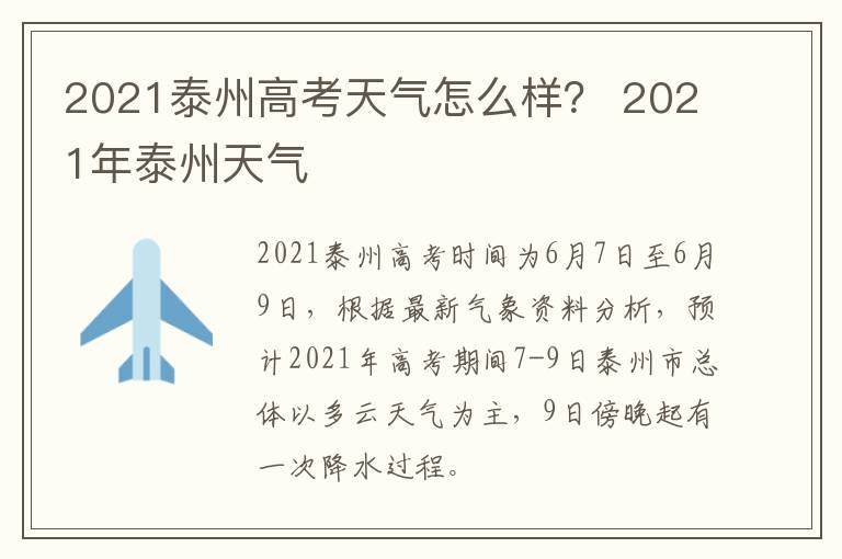 2021泰州高考天气怎么样？ 2021年泰州天气