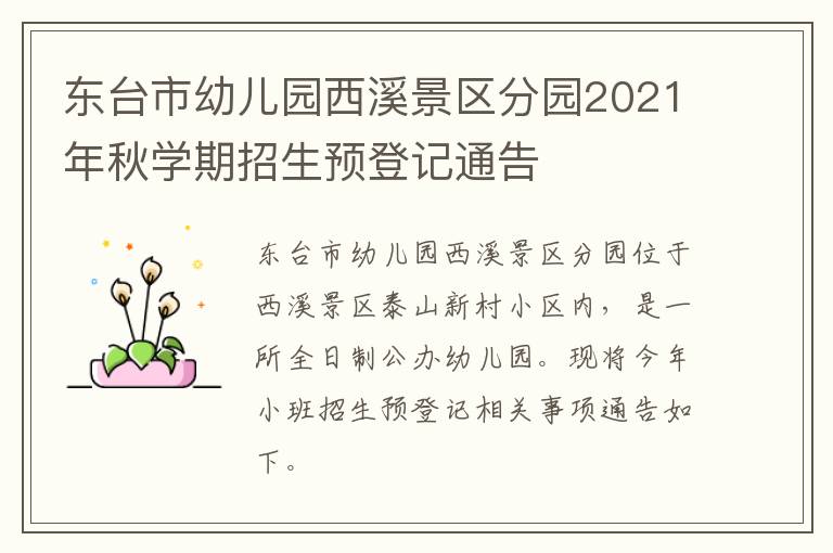 东台市幼儿园西溪景区分园2021年秋学期招生预登记通告