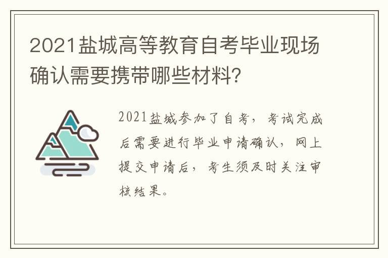 2021盐城高等教育自考毕业现场确认需要携带哪些材料？