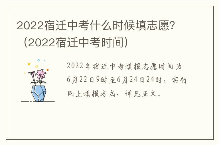 2022宿迁中考什么时候填志愿？（2022宿迁中考时间）