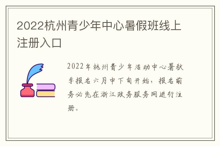 2022杭州青少年中心暑假班线上注册入口