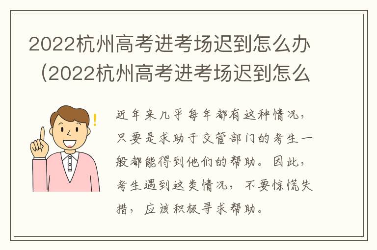 2022杭州高考进考场迟到怎么办（2022杭州高考进考场迟到怎么办呀）