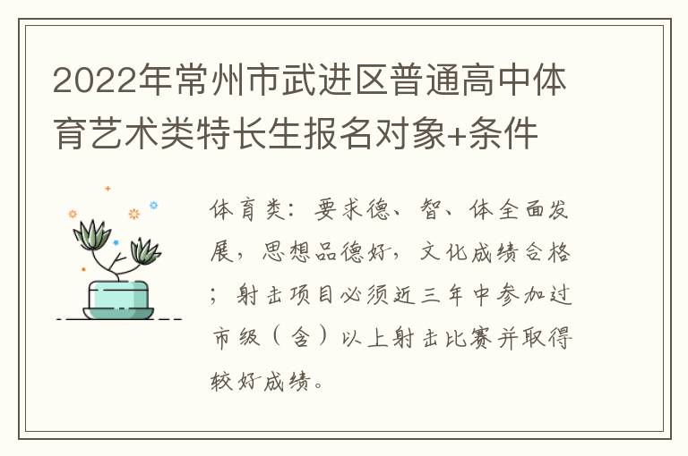 2022年常州市武进区普通高中体育艺术类特长生报名对象+条件