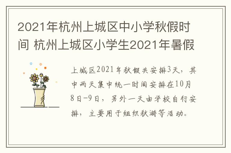 2021年杭州上城区中小学秋假时间 杭州上城区小学生2021年暑假放假时间