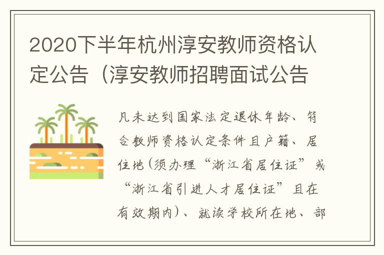 2020下半年杭州淳安教师资格认定公告（淳安教师招聘面试公告）