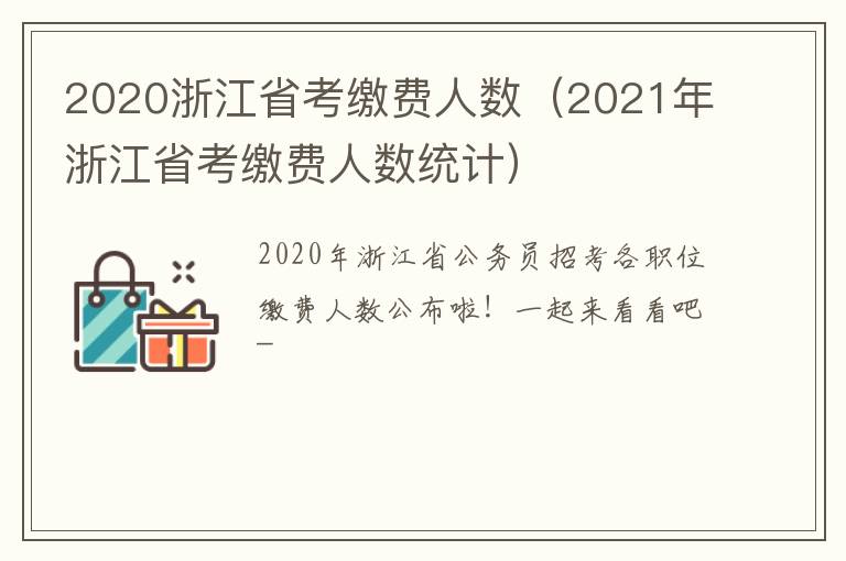 2020浙江省考缴费人数（2021年浙江省考缴费人数统计）