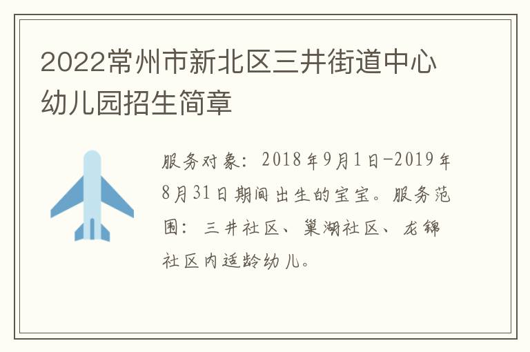 2022常州市新北区三井街道中心幼儿园招生简章